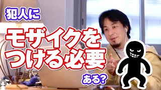 ひき逃げ犯などにモザイクをつける必要がありますか?