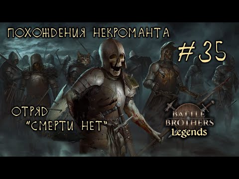 #35 Похождения Некроманта, отряд "Смерти Нет", Battle Brothers: Legends