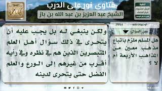 2994- حكم الإلزام باتباع مذهب من المذاهب الأربعة - نور على الدرب image