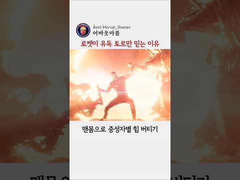 로켓이 유독 토르만 믿는 이유 #마블