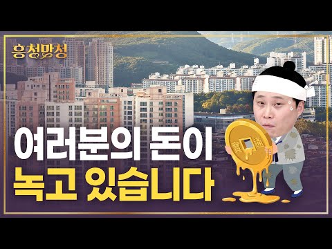 환율쇼크🫠 집값 수억 올랐는데 달러로 환산하면 0.4%? | 흥청망청