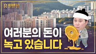 환율쇼크 집값 수억 올랐는데 달러로 환산하면 0.4%? | 흥청망청