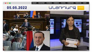 Ինչու՞ ընդդիմադիրները դուրս եկան նիստերի դահլիճից // Անցուդարձ 05.05.2022