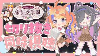 〖 #あらなみマイクラ 〗切り抜き同時視聴会しよう！！！🎀美紅と詩乃といっしょ！〖 にじさんじ / 猫屋敷美紅 / 夜牛詩乃 〗