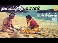Thaalattudhe Vaanam Video Song தாலாட்டுதே வானம் Kadal Meengal Kamal Ha