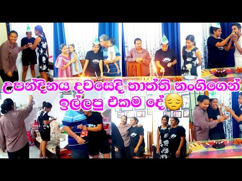 ☃🍃උපන්දිනය දවසේ තාත්ති නංගිගෙන් ඉල්ලපු එකම දේ😔නංගිගේ යාලුවෝ දුන්නු සර්ප්‍රයිස් ටික🤷
