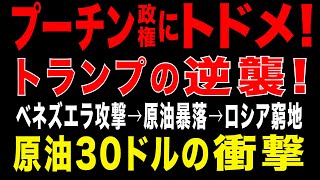 2025/11/12　 プーチンVSトランプ、戦場はウクライナからベネズエラへ！原油暴落でプーチン政権総崩れ?!　トランプのベネズエラ攻撃は“反ロシア戦略”だった？