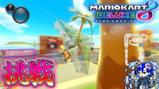 めいグラマスターに俺はなる【8年遅れのMK8DX #40】