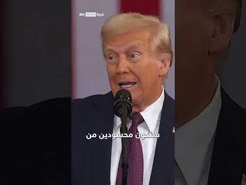 فيديو | أول ما قاله #ترامب: الحقبة الذهبية لأميركا بدأت للتو #سوشال_سكاي #الانتخابات_الأميركية