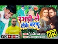 Video Song रगड़ी ले लेके बरफ Ragadi Le Leke Baraf KhesariLal Yadav Bhojp