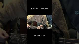 僕が夢を捨てて大人になるまで / 傘村トータ feat.初音ミク #shorts #弾き語り