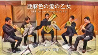 Download lagu 【金管五重奏】C.ドビュッシー/亜麻色の髪の乙女(山田悠人 編曲) mp3 Download lagu 【金管五重奏】C.ドビュッシー/亜麻色の髪の乙女(山田悠人 編曲) mp3