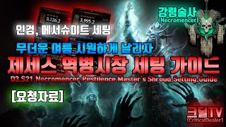[요청자료]제세스 역병시창 세팅 가이드(D3.S21.Necro.Pertilence Master's Shroud.Setting.Guide)
