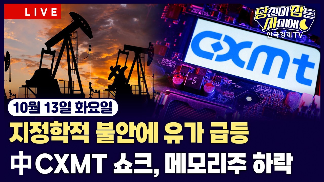 [🔴10/13 #당잠사] 中 CXMT, 차세대 D램 기술 공개 | 유가 급등…브렌트유 106달러 돌파 | 美 달러화 18개월래 ?