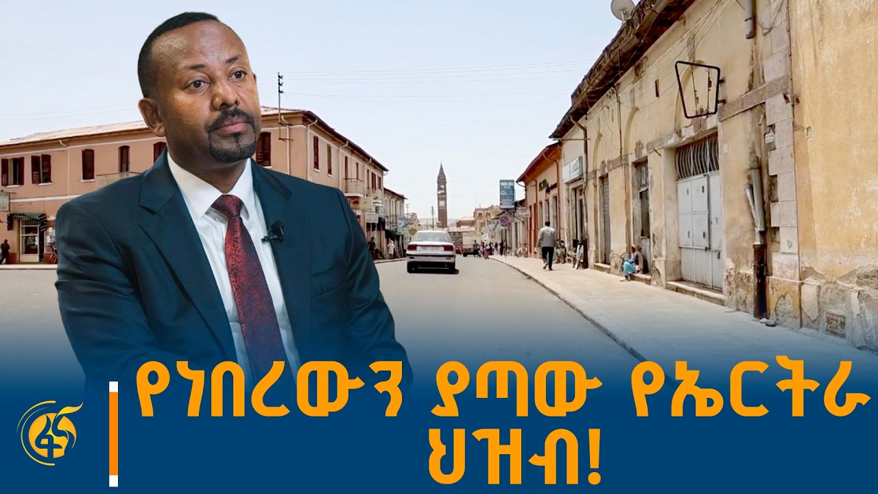 የነበረውን ያጣው የኤርትራ ህዝብ!