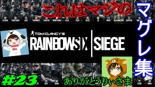 【R6S】いろいろ試した結果クソ雑魚プレイになったけど、モンタのおかげでMVPとれました。りぃさまありがとう。