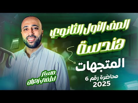 أولي ثانوي هندسة المتجهات ترم ثاني المتجهات