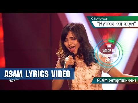 Erkejan K 'Nutgaa sanahui' (ASAM VOICE) The Voice of Mongolia 2018