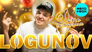 LOGUNOV - День рождения (Official Video, 2025)