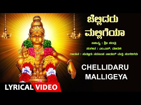 Ayyappa Songs | Chellidaru Malligeya | Lord Ayyappa Lyrical Video Song | Narasimha Nayak