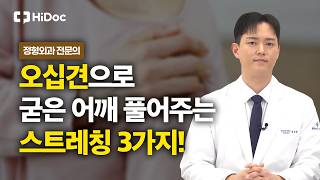 오십견, 무조건 쉬는 게 답이 아니다? 어깨 유착 막는 운동 관리법 | 정형외과 김준겸 원장