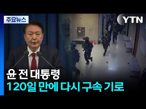 윤 전 대통령, 120일 만에 다시 구속 기로 / YTN
