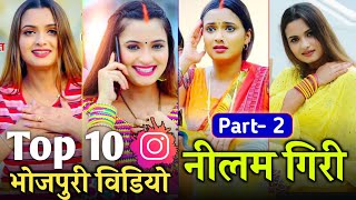 Top 10 instagram reels video | #Neelam giri | bhojpuri video song 2021 | Divakar Roy |short video
