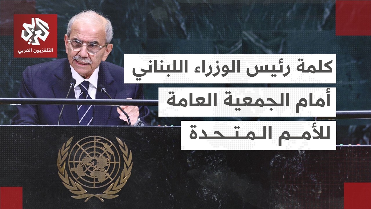 شاهد│ كلمة رئيس الوزراء اللبناني نواف سلام أمام الجمعية العامة للأمم المتحد