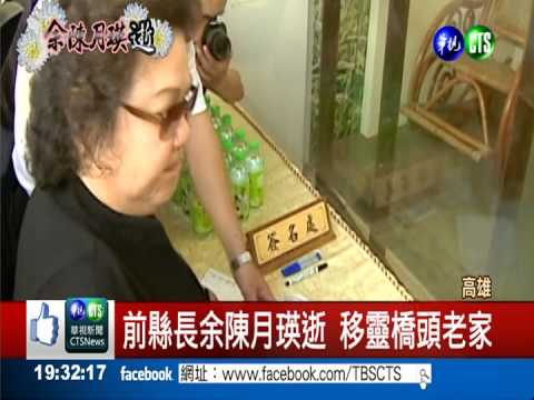 前高雄縣長余陳月瑛逝 享壽89歲