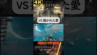 VS 描かれた愛 #clairobscurexpedition33 #expedition33  #エクスペディション33 #4k #hdr #4khdr #ゲーム実況 #ツバ