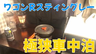 狭い車内で車中泊を楽しみました！