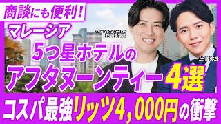 【コスパ最強】KLなら半額で楽しめる「5つ星ホテル」の豪華ティータイム