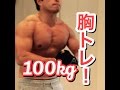 胸トレ!マヒロしゃちょうの筋トレ日記!