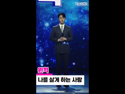 [세로직캠]원혁 - 나를 살게 하는 사랑 미스터트롯2 1화 무편집 세로 직캠