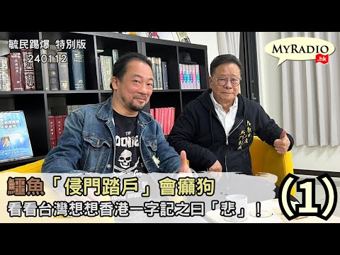 黃毓民 毓民踢爆特別版 240112 ep697 p1 of 2鱷魚「侵門踏戶」會癲狗/看看台灣想想香港一字記之曰「悲」！ 之（1） 來賓：歐陽永權（加拿大）