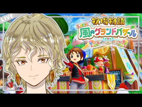 【牧場物語 Let`s 風のグランドバザール】 １年目　冬の陣　第3幕！！ #12