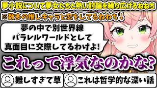 夢小説について夢女子たちと熱い討論を繰り広げるねねち【桃鈴ねね/ホロライブ切り抜き】