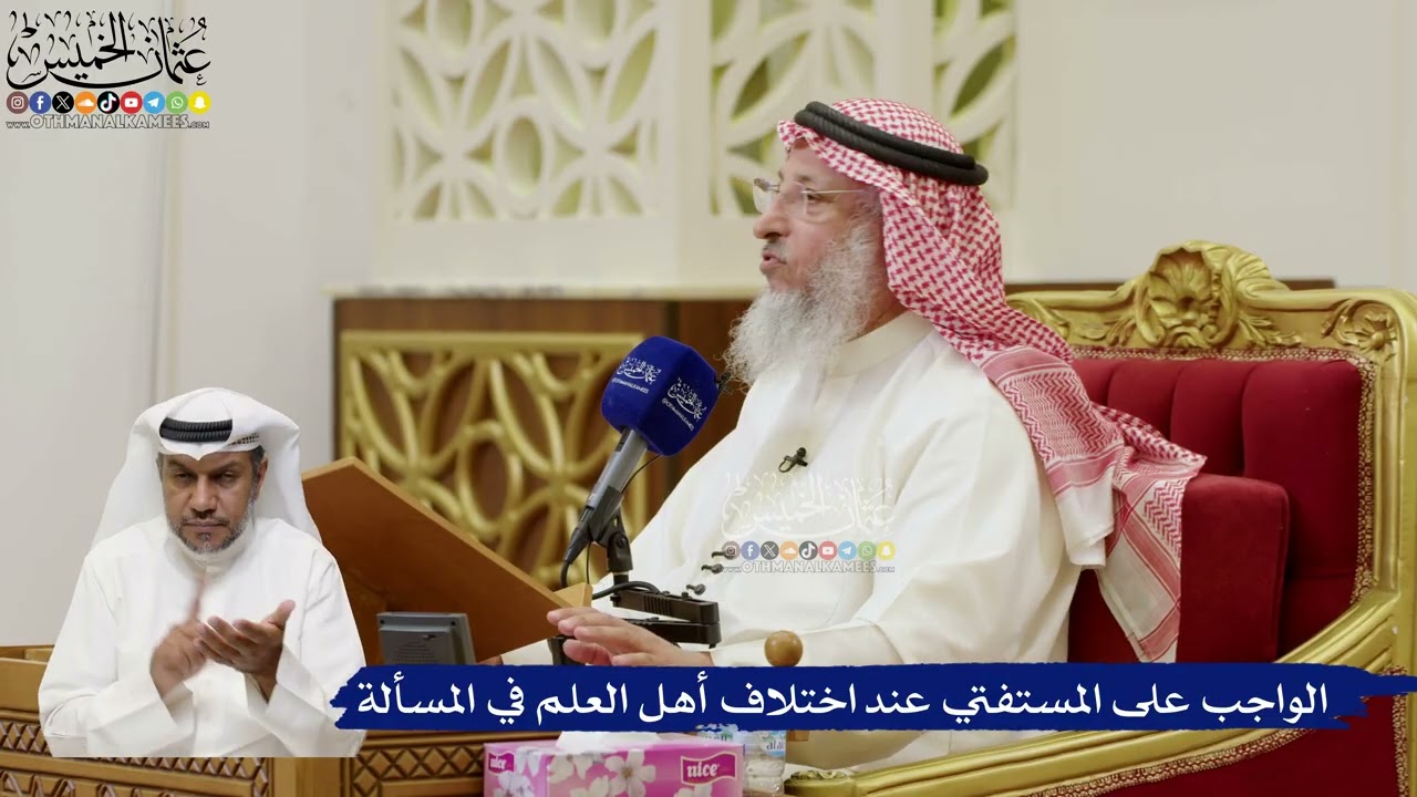 831- الواجب على المستفتي عند اختلاف أهل العلم في المسألة - عثمان الخميس