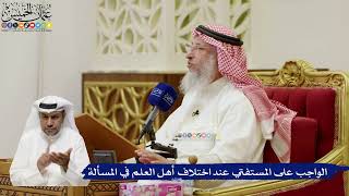 831- الواجب على المستفتي عند اختلاف أهل العلم في المسألة - عثمان الخميس