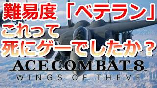 PS5 「#03」 難易度「ベテラン」殺意が高すぎて笑える（笑うしかない） 『 ACE COMBAT 8: WINGS OF THEVE 』