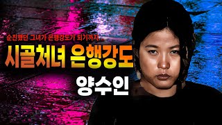 Download lagu [True Story] A Country Girl Turns into a Bank Robber: The True Story of the 1997 Bank Robbery in ... mp3