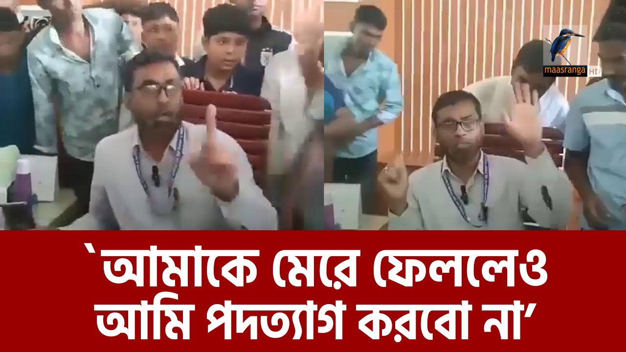 পদত্যাগ করতে বলায় আসল কাহিনী ফাঁস করলেন শিক্ষক! | Teacher Pressure to Resign | Maasranga News