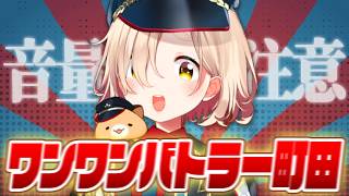 【音量注意】町田・ワンワンバトル・ちま【マジで】【切り抜き/にじさんじ/町田ちま】