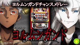 【スマスロヨルムンガンド】ヨルムンガンドチャンスメドレー