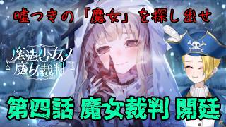 【ゲーム配信】⚠ネタバレあり⚠『魔法少女ノ魔女裁判』この証言、おかしい。違和感を追う第四の魔女裁判🏴‍☠️🔎 File:40【新人VTuber：加藤リーヌ】 #リーヌ航海捜査録