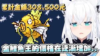 【寶可夢 火紅】價格不斷增長的金鯉魚王｜【hololive / 白上吹雪】