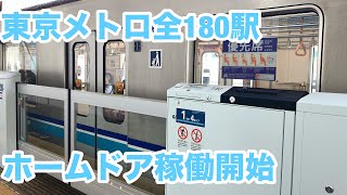 【東京メトロ全駅稼働】東京メトロ東西線原木中山駅ホームドア稼働開始