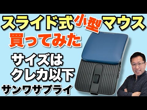 【ギミックが面白い】スライドして小さく運べるサンワサプライのマウス「400-MABT206」を買ってみた！