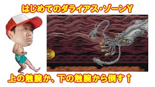 【MD】はじめてのダライアス（ゾーンＹ）攻略