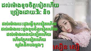 ដល់ម៉ោងបេះដូងខូចចិត្តទៀតហើយ  ច្រៀដោយ និច